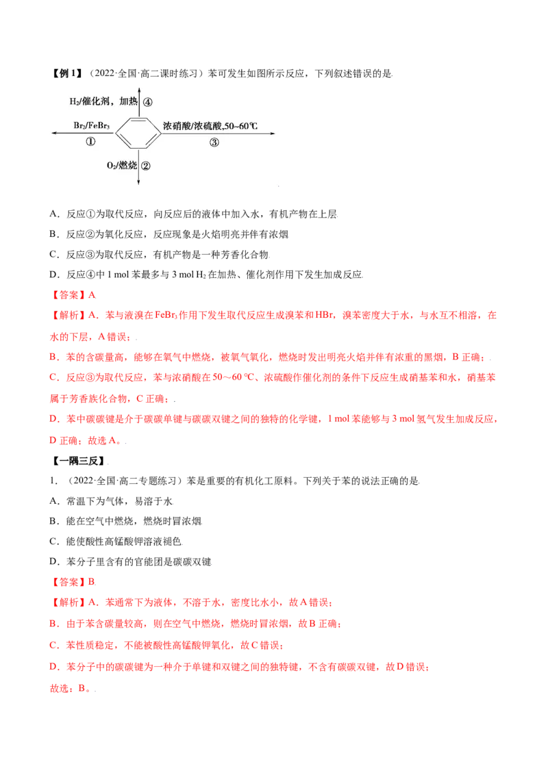 2.3芳香烃（精讲）（人教版2019选择性必修3）（解析版）_高化_595801221724高中化学新人教版选择性必修一二三电子版教案PPT课件高中试卷_选择性必修3册（人教版）_专项练习