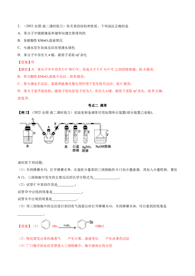 2.3芳香烃（精讲）（人教版2019选择性必修3）（解析版）_高化_595801221724高中化学新人教版选择性必修一二三电子版教案PPT课件高中试卷_选择性必修3册（人教版）_专项练习