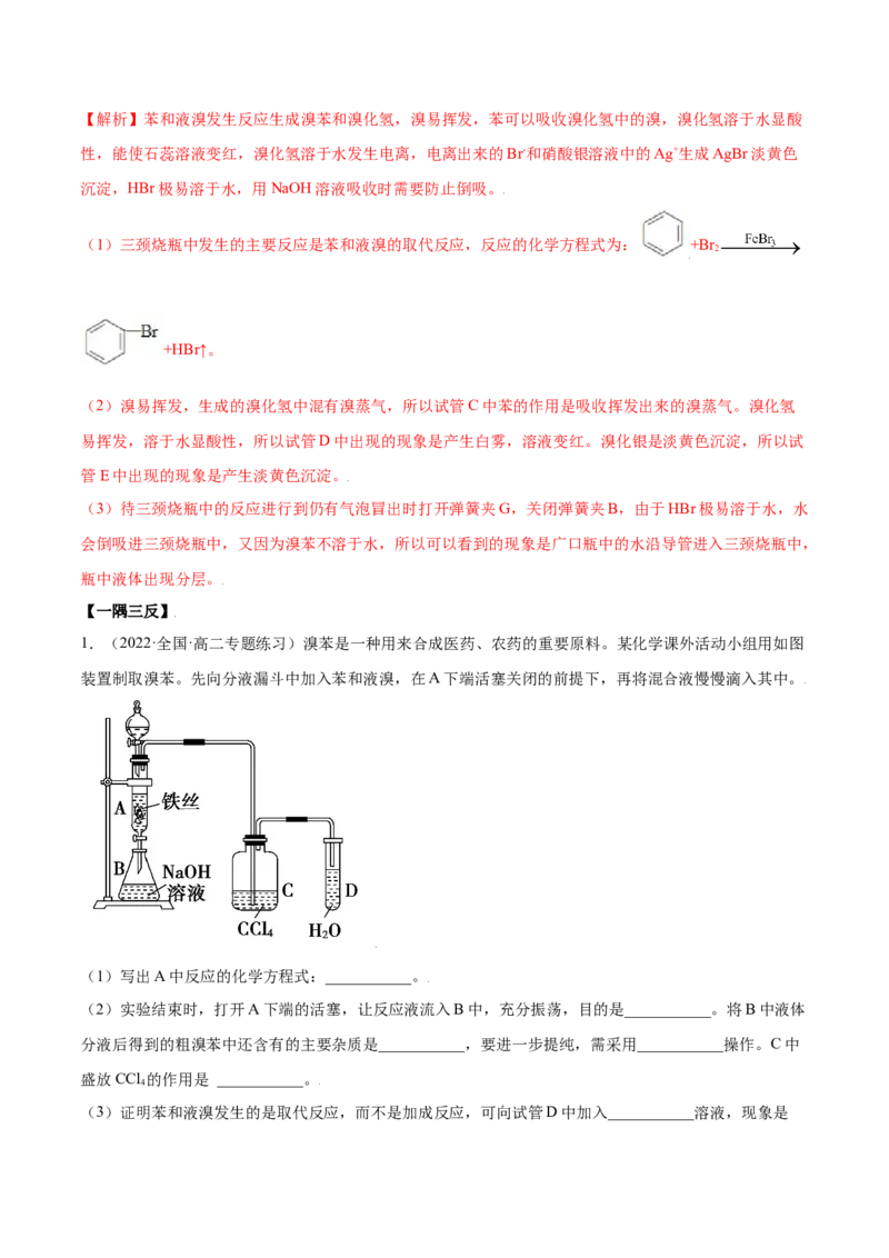2.3芳香烃（精讲）（人教版2019选择性必修3）（解析版）_高化_595801221724高中化学新人教版选择性必修一二三电子版教案PPT课件高中试卷_选择性必修3册（人教版）_专项练习
