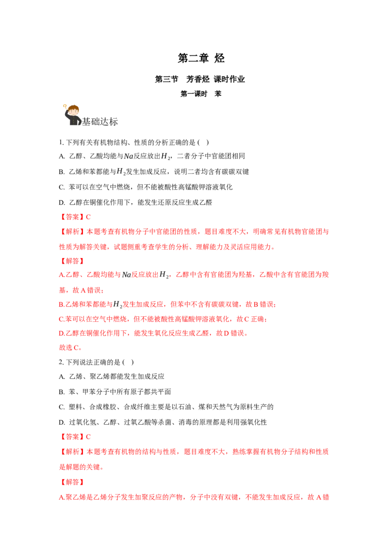 2.3.1苯（分层作业）（解析版）_高化_595801221724高中化学新人教版选择性必修一二三电子版教案PPT课件高中试卷_选择性必修3册（人教版）_分层作业