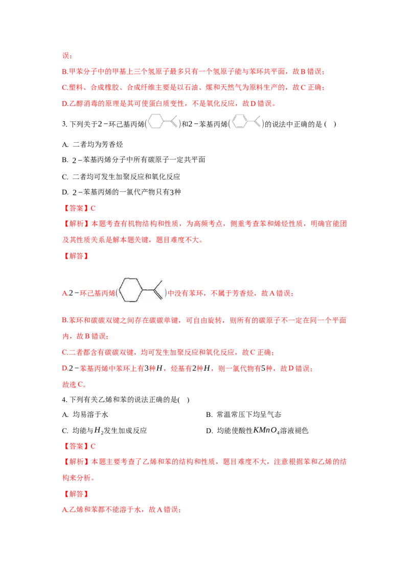 2.3.1苯（分层作业）（解析版）_高化_595801221724高中化学新人教版选择性必修一二三电子版教案PPT课件高中试卷_选择性必修3册（人教版）_分层作业