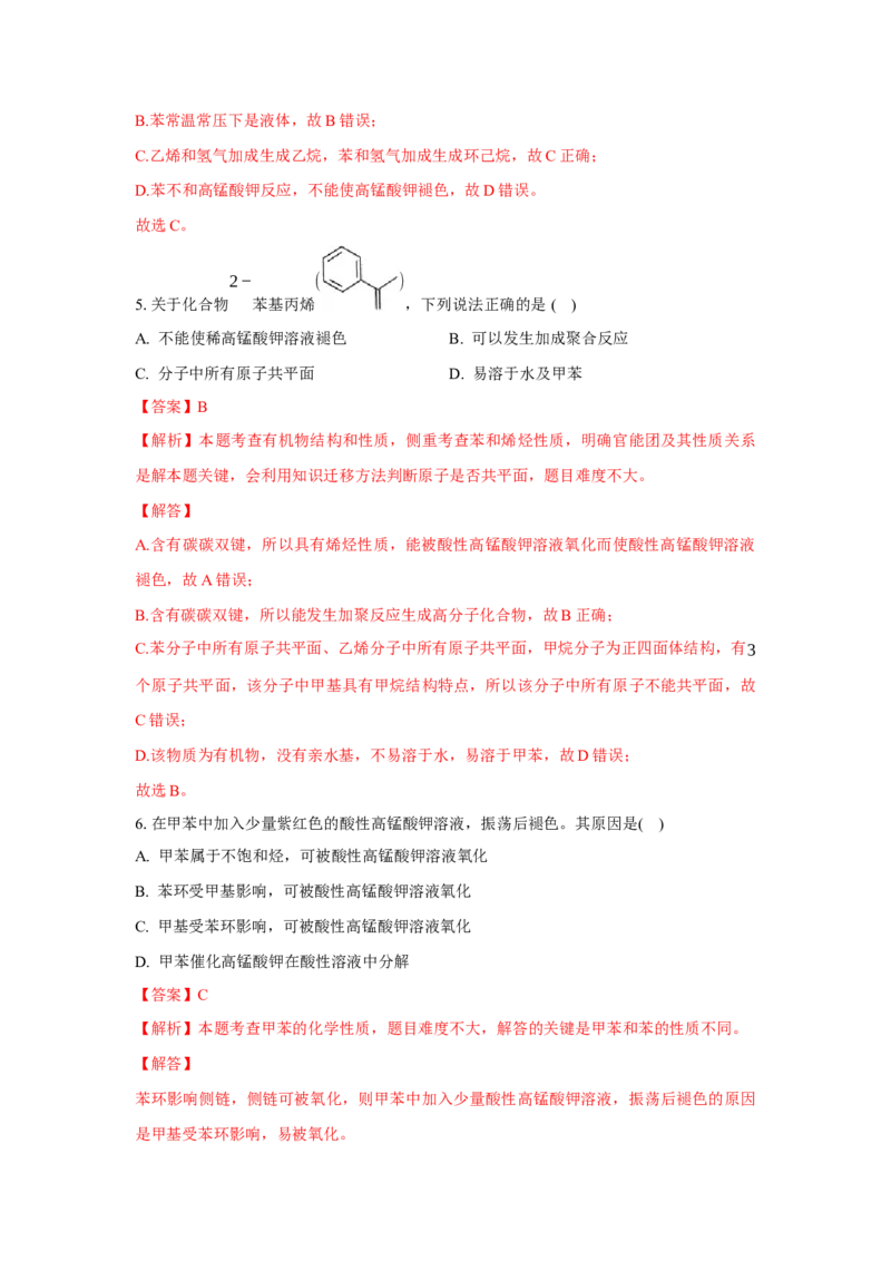 2.3.1苯（分层作业）（解析版）_高化_595801221724高中化学新人教版选择性必修一二三电子版教案PPT课件高中试卷_选择性必修3册（人教版）_分层作业