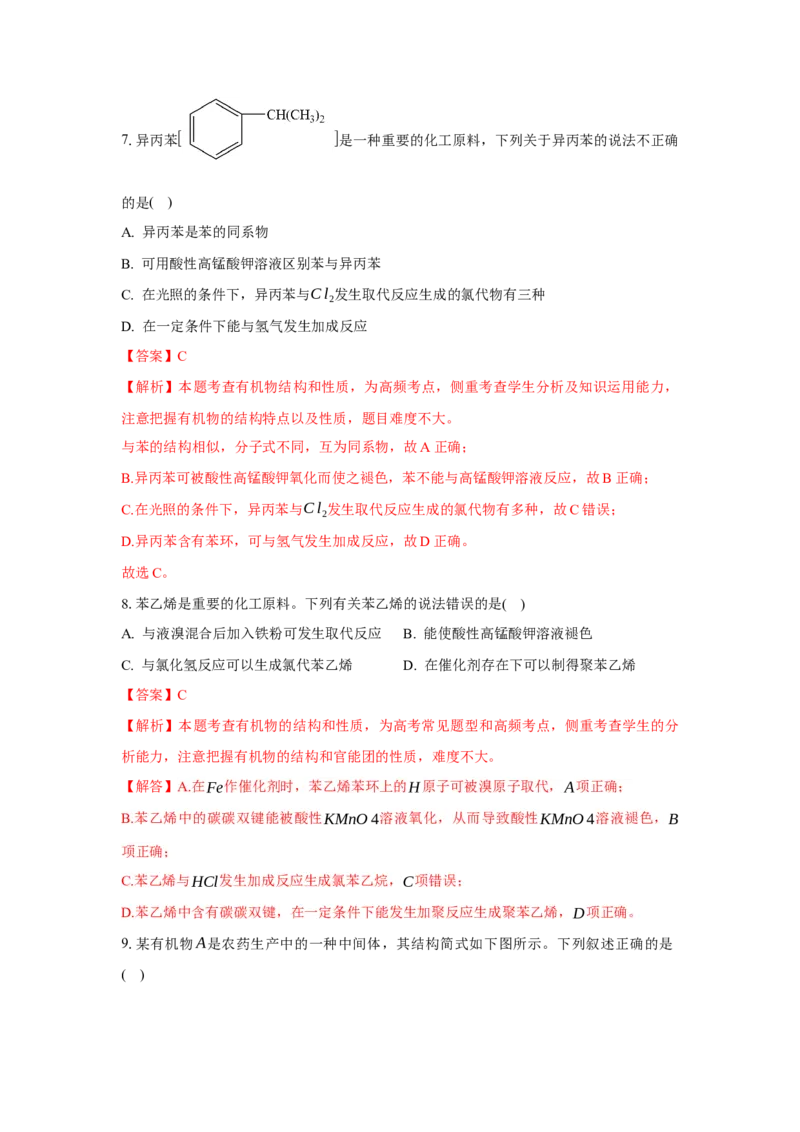 2.3.1苯（分层作业）（解析版）_高化_595801221724高中化学新人教版选择性必修一二三电子版教案PPT课件高中试卷_选择性必修3册（人教版）_分层作业