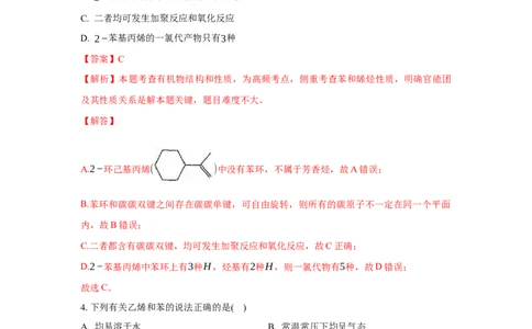 2.3.1苯（分层作业）（解析版）_高化_595801221724高中化学新人教版选择性必修一二三电子版教案PPT课件高中试卷_选择性必修3册（人教版）_分层作业