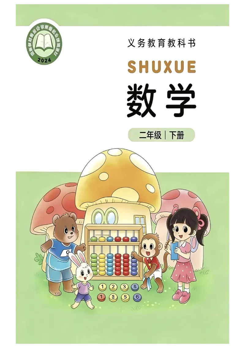 2026春北师大版二年级数学下册电子课本_26春北师大版数学二下_18、高请PDF（核对版本）
