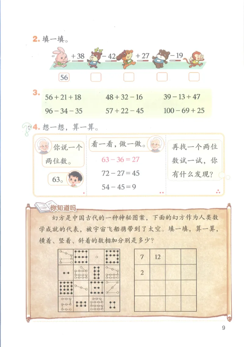 2026春北师大版二年级数学下册电子课本_26春北师大版数学二下_18、高请PDF（核对版本）