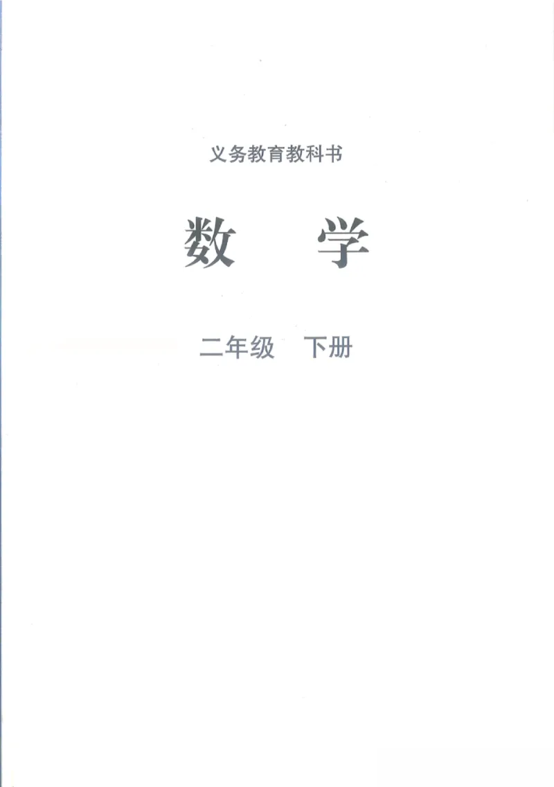 2026春北师大版二年级数学下册电子课本_26春北师大版数学二下_18、高请PDF（核对版本）