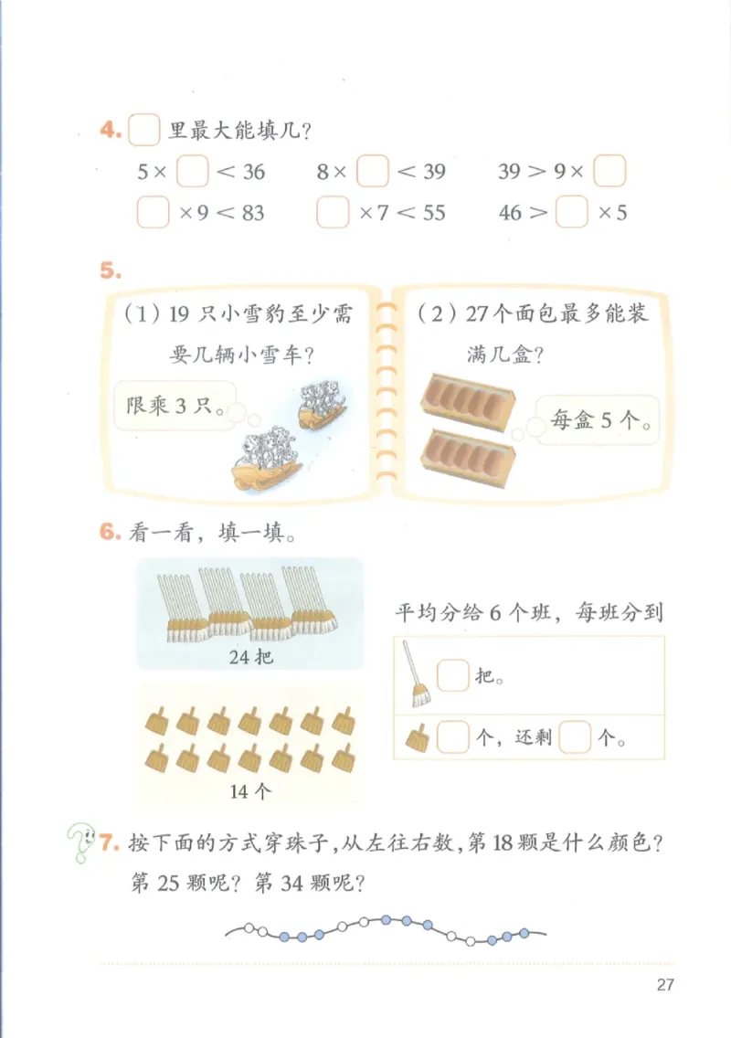 2026春北师大版二年级数学下册电子课本_26春北师大版数学二下_18、高请PDF（核对版本）