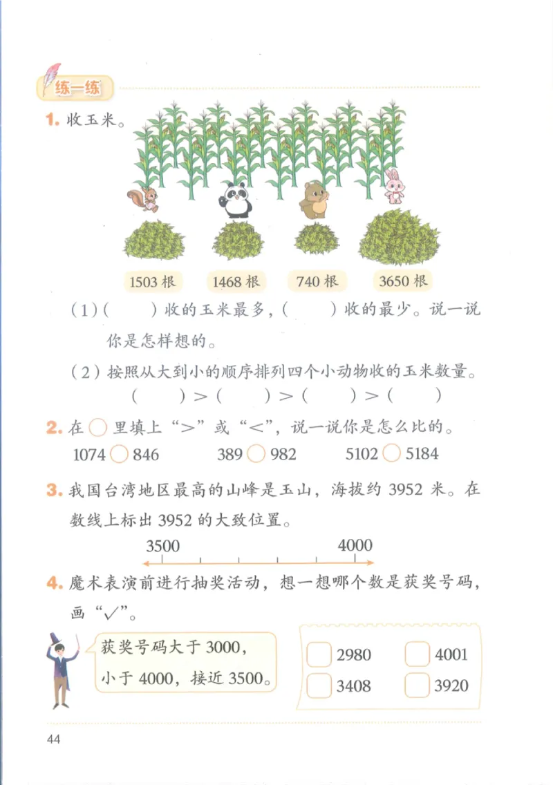 2026春北师大版二年级数学下册电子课本_26春北师大版数学二下_18、高请PDF（核对版本）