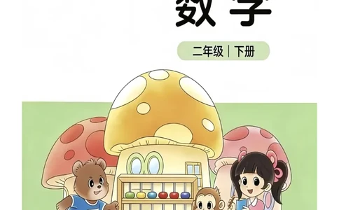 2026春北师大版二年级数学下册电子课本_26春北师大版数学二下_18、高请PDF（核对版本）