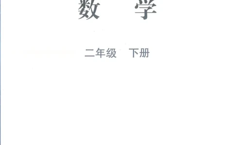 2026春北师大版二年级数学下册电子课本_26春北师大版数学二下_18、高请PDF（核对版本）