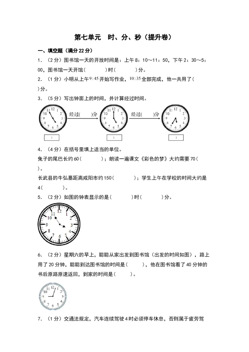 第七单元时、分、秒（提升卷）（北师大版）_26春北师大版数学二下_19、赠送其它资料_二年级数学下册（北师大版）_旧版_二年级数学下册（北师大版）_单元知识复习专项-K43_2024版