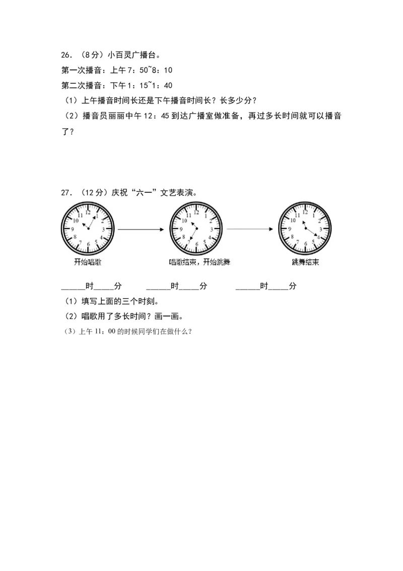 第七单元时、分、秒（提升卷）（北师大版）_26春北师大版数学二下_19、赠送其它资料_二年级数学下册（北师大版）_旧版_二年级数学下册（北师大版）_单元知识复习专项-K43_2024版