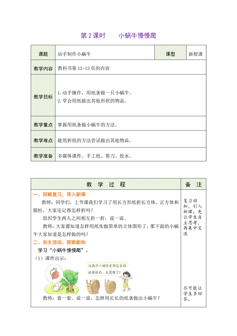 第2课时小蜗牛慢慢爬_26春北师大版数学二下_00、教案共6套完整版表格式+文档式整册+课时word版_第1套表格式教案（有反思）_02第二单元图形大变身（二）教案