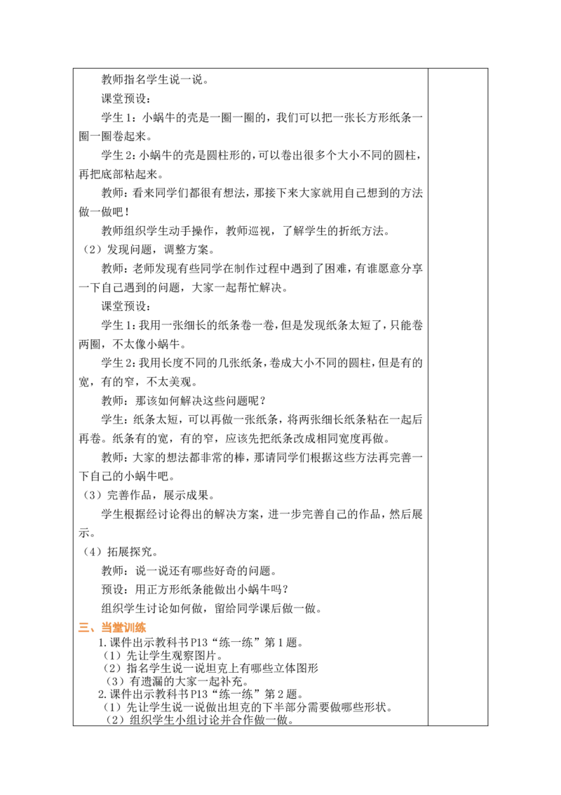 第2课时小蜗牛慢慢爬_26春北师大版数学二下_00、教案共6套完整版表格式+文档式整册+课时word版_第1套表格式教案（有反思）_02第二单元图形大变身（二）教案