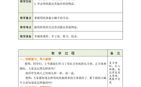 第2课时小蜗牛慢慢爬_26春北师大版数学二下_00、教案共6套完整版表格式+文档式整册+课时word版_第1套表格式教案（有反思）_02第二单元图形大变身（二）教案