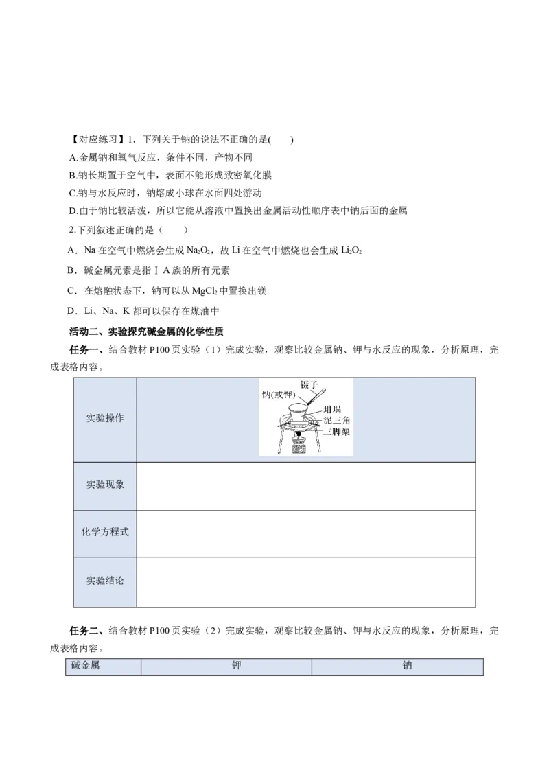 4.1.3原子结构与元素的性质&mdash;碱金属（导学案）-（人教版2019必修第一册）（原卷版）_高化_595801221724高中化学新人教版选择性必修一二三电子版教案PPT课件高中试卷_必修一册（人教版）