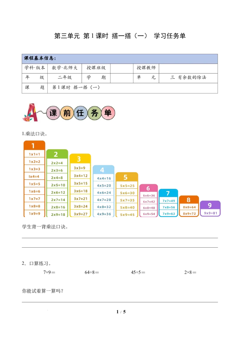 第3单元第1课时搭一搭（一）（学习任务单）（新教材）_26春北师大版数学二下_00、上课课件PPT+教案+任务单+分层作业更新中_第3单元