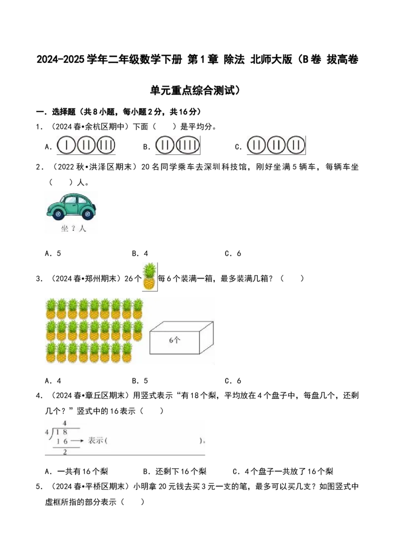 第一章除法（B卷拔高卷单元重点综合测试）-（北师大版）_26春北师大版数学二下_19、赠送其它资料_二年级数学下册（北师大版）_旧版_二年级数学下册（北师大版）_单元知识复习专项-K43
