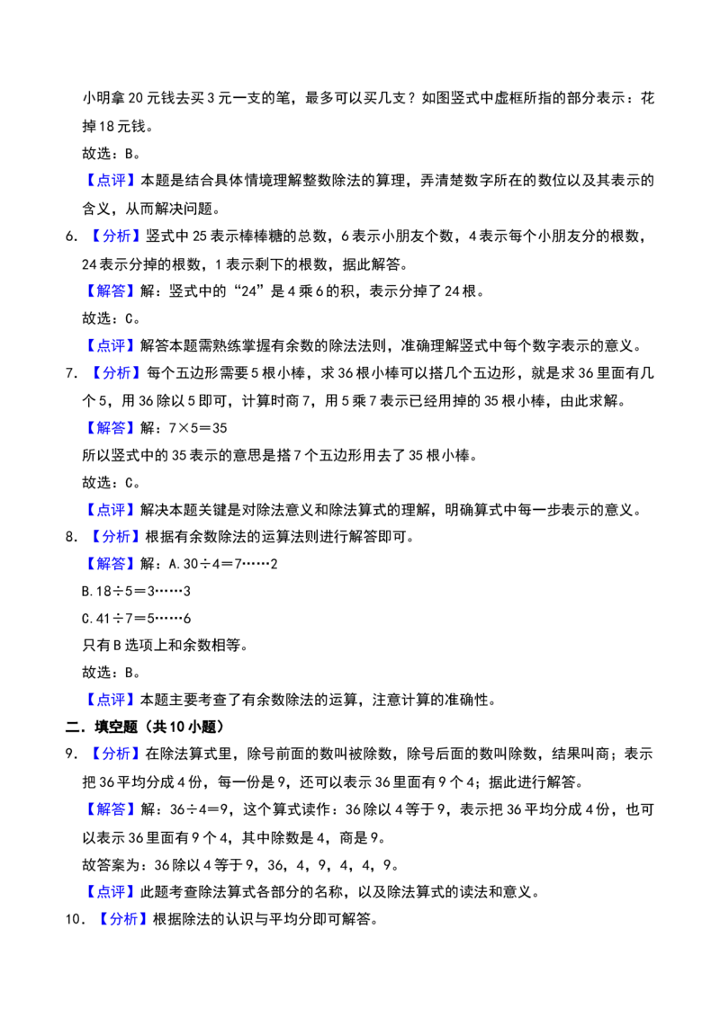 第一章除法（B卷拔高卷单元重点综合测试）-（北师大版）_26春北师大版数学二下_19、赠送其它资料_二年级数学下册（北师大版）_旧版_二年级数学下册（北师大版）_单元知识复习专项-K43