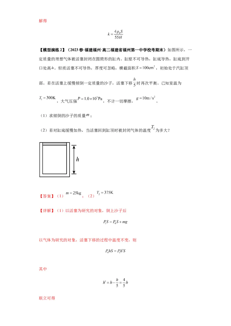 专题21热学中常见的模型(答案版)_高中物理模型题型与方法