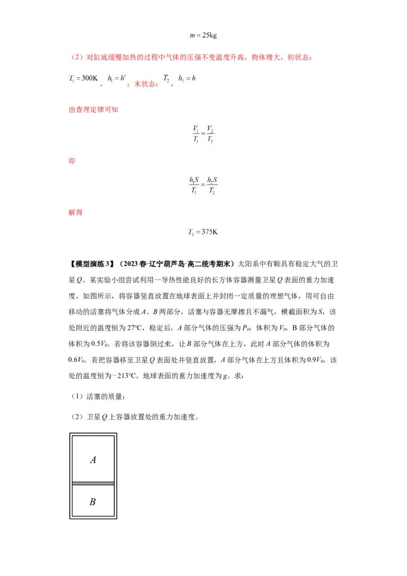 专题21热学中常见的模型(答案版)_高中物理模型题型与方法