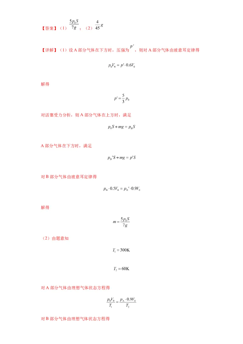 专题21热学中常见的模型(答案版)_高中物理模型题型与方法