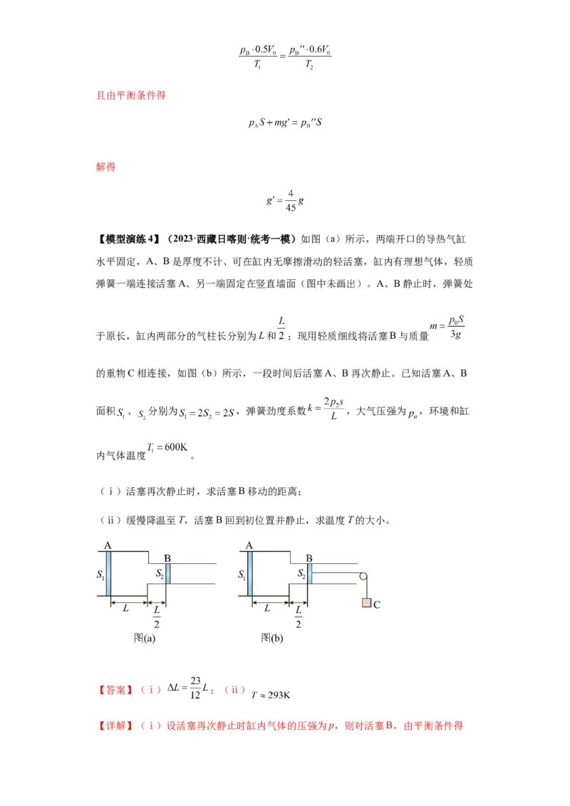 专题21热学中常见的模型(答案版)_高中物理模型题型与方法