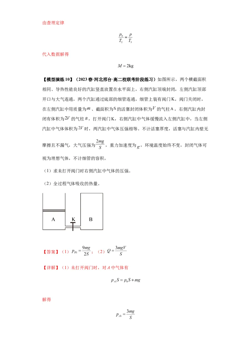 专题21热学中常见的模型(答案版)_高中物理模型题型与方法