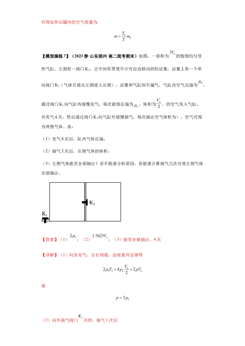专题21热学中常见的模型(答案版)_高中物理模型题型与方法