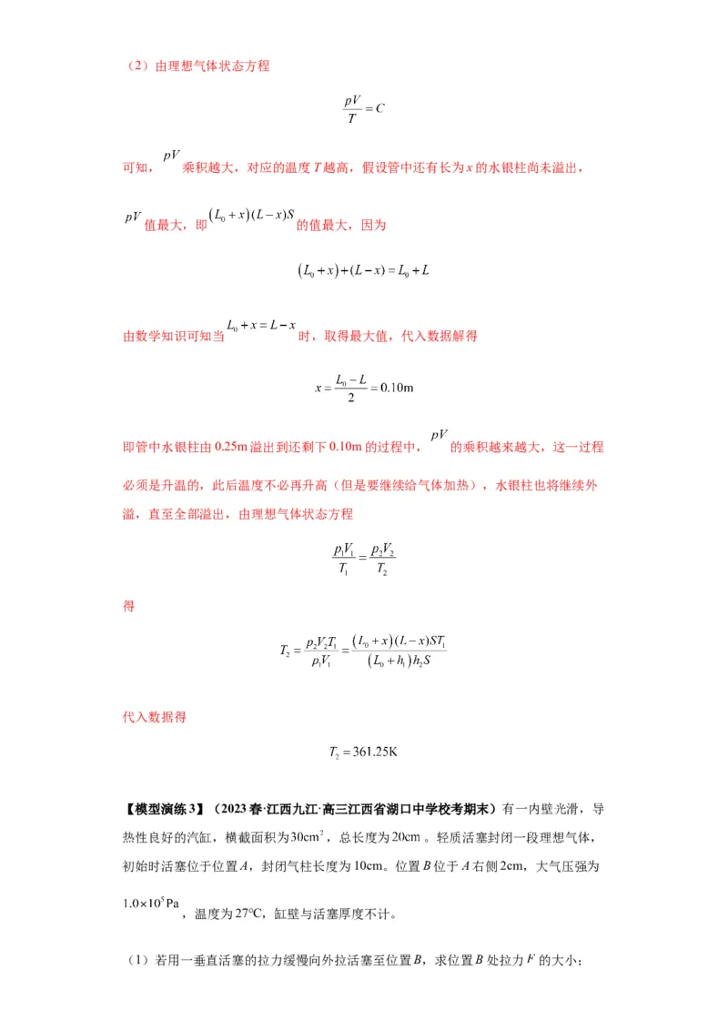专题21热学中常见的模型(答案版)_高中物理模型题型与方法