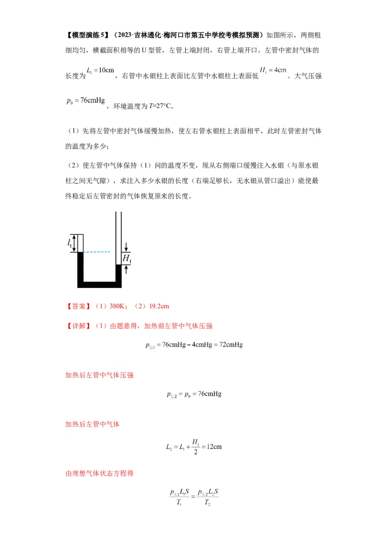 专题21热学中常见的模型(答案版)_高中物理模型题型与方法