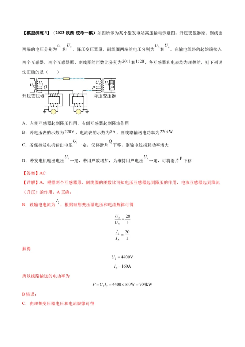 专题18理想变压器、远距离输电模型（答案版）_高中物理模型题型与方法