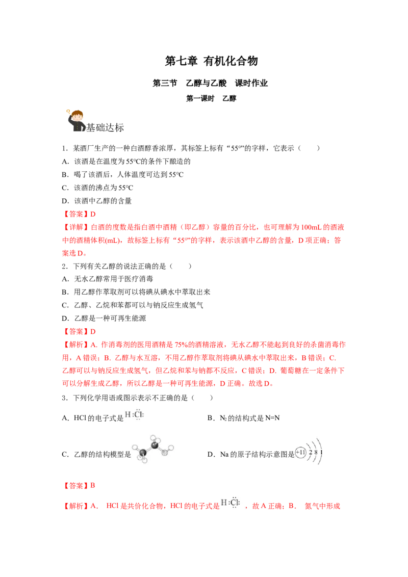 7.3.1乙醇（分层作业）（解析版）_高化_595801221724高中化学新人教版选择性必修一二三电子版教案PPT课件高中试卷_必修二册（人教版）_分层作业