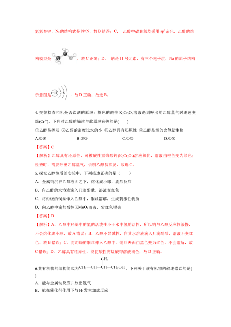 7.3.1乙醇（分层作业）（解析版）_高化_595801221724高中化学新人教版选择性必修一二三电子版教案PPT课件高中试卷_必修二册（人教版）_分层作业