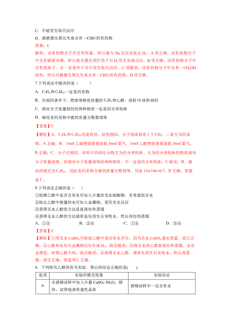 7.3.1乙醇（分层作业）（解析版）_高化_595801221724高中化学新人教版选择性必修一二三电子版教案PPT课件高中试卷_必修二册（人教版）_分层作业