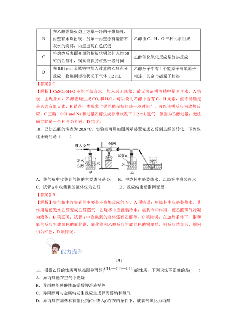 7.3.1乙醇（分层作业）（解析版）_高化_595801221724高中化学新人教版选择性必修一二三电子版教案PPT课件高中试卷_必修二册（人教版）_分层作业
