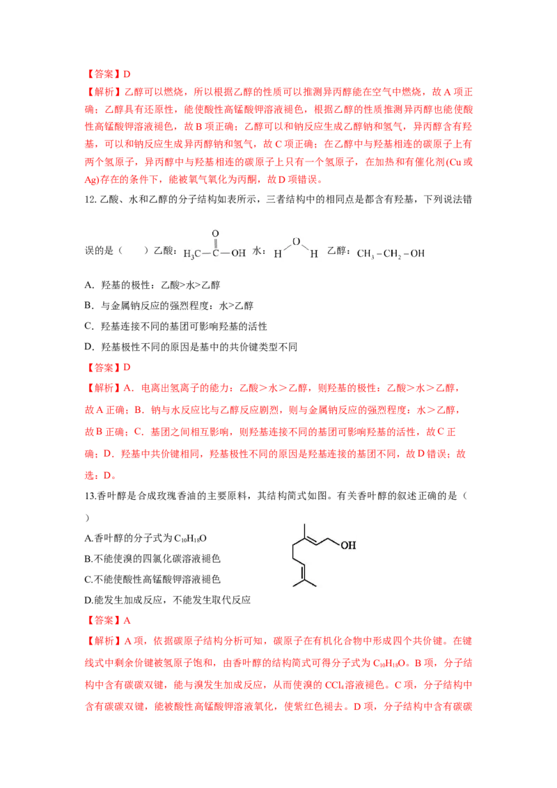 7.3.1乙醇（分层作业）（解析版）_高化_595801221724高中化学新人教版选择性必修一二三电子版教案PPT课件高中试卷_必修二册（人教版）_分层作业