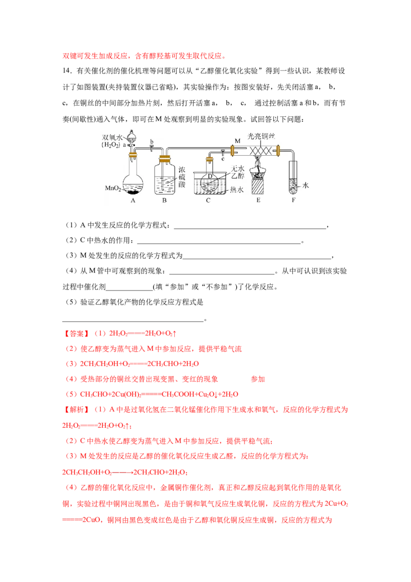 7.3.1乙醇（分层作业）（解析版）_高化_595801221724高中化学新人教版选择性必修一二三电子版教案PPT课件高中试卷_必修二册（人教版）_分层作业