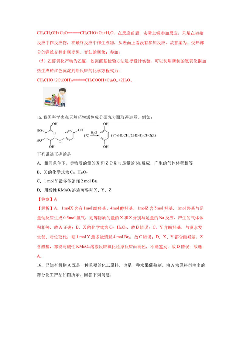 7.3.1乙醇（分层作业）（解析版）_高化_595801221724高中化学新人教版选择性必修一二三电子版教案PPT课件高中试卷_必修二册（人教版）_分层作业