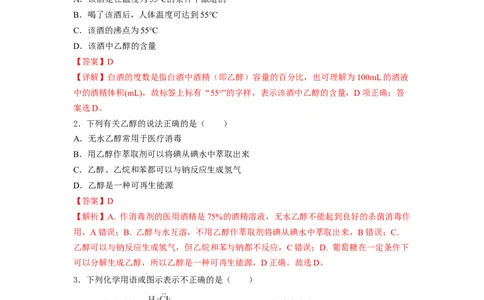 7.3.1乙醇（分层作业）（解析版）_高化_595801221724高中化学新人教版选择性必修一二三电子版教案PPT课件高中试卷_必修二册（人教版）_分层作业