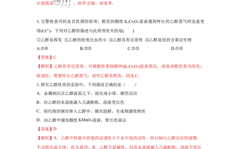 7.3.1乙醇（分层作业）（解析版）_高化_595801221724高中化学新人教版选择性必修一二三电子版教案PPT课件高中试卷_必修二册（人教版）_分层作业