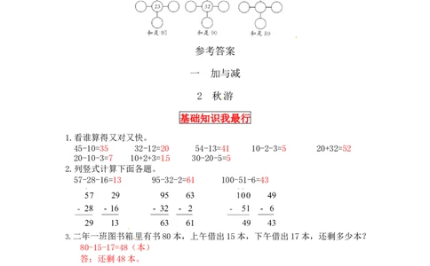 同步讲练1.加与减第二课时秋游-二年级上册数学教材详解+分层训练（北师大版，含答案）_26春北师大版数学二下_19、赠送其它资料_旧版_赠品：北师大知识总结