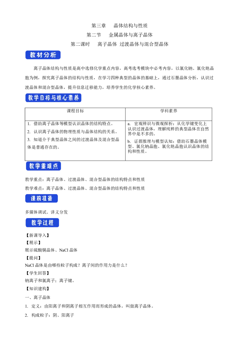 3.3.2离子晶体过渡晶体与混合型晶体-教学设计-2020-2021学年下学期高二化学同步精品课堂(新教材人教版选择性必修2)_高化_2025春-人教版高中化学_04新版高中化学选择性必修2_教案