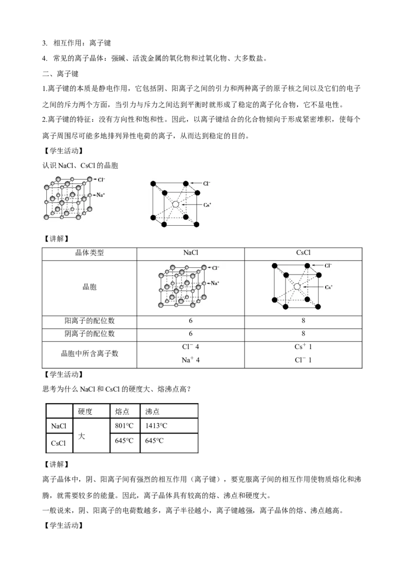 3.3.2离子晶体过渡晶体与混合型晶体-教学设计-2020-2021学年下学期高二化学同步精品课堂(新教材人教版选择性必修2)_高化_2025春-人教版高中化学_04新版高中化学选择性必修2_教案