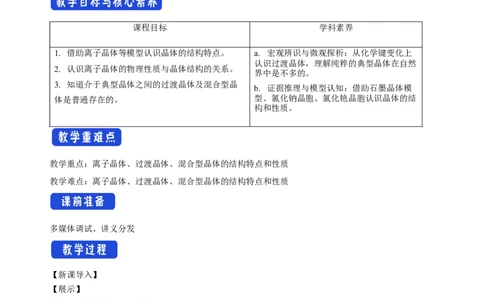 3.3.2离子晶体过渡晶体与混合型晶体-教学设计-2020-2021学年下学期高二化学同步精品课堂(新教材人教版选择性必修2)_高化_2025春-人教版高中化学_04新版高中化学选择性必修2_教案