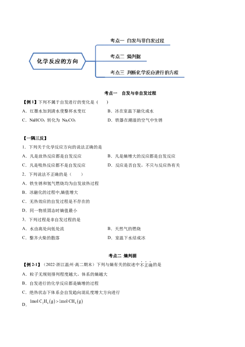2.3化学反应的方向（精讲）-（人教版2019选择性必修1）（原卷版）_高化_595801221724高中化学新人教版选择性必修一二三电子版教案PPT课件高中试卷_选择性必修1册（人教版）_专项练习