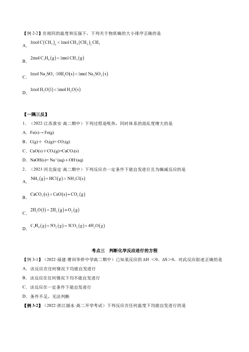 2.3化学反应的方向（精讲）-（人教版2019选择性必修1）（原卷版）_高化_595801221724高中化学新人教版选择性必修一二三电子版教案PPT课件高中试卷_选择性必修1册（人教版）_专项练习