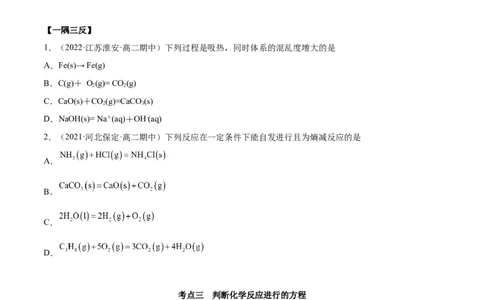 2.3化学反应的方向（精讲）-（人教版2019选择性必修1）（原卷版）_高化_595801221724高中化学新人教版选择性必修一二三电子版教案PPT课件高中试卷_选择性必修1册（人教版）_专项练习