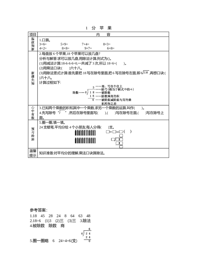 1.1分苹果_26春北师大版数学二下_19、赠送其它资料_旧教材资源_七彩课堂北师大版数学二年级下册教案+学案_第一单元除法（教案+学案）_学案